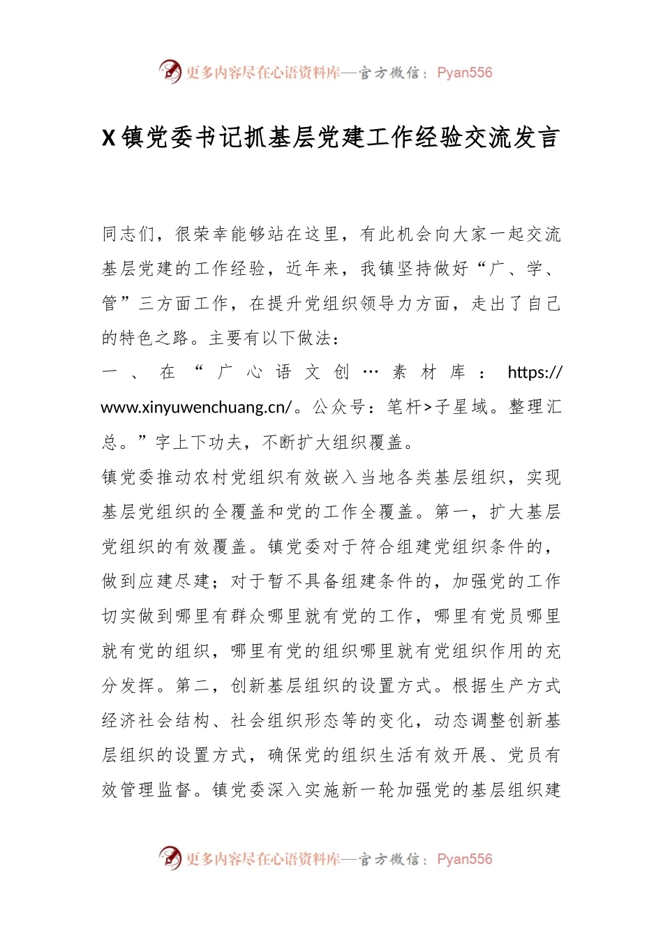 X镇党委书记抓基层党建工作经验交流发言.docx_第1页