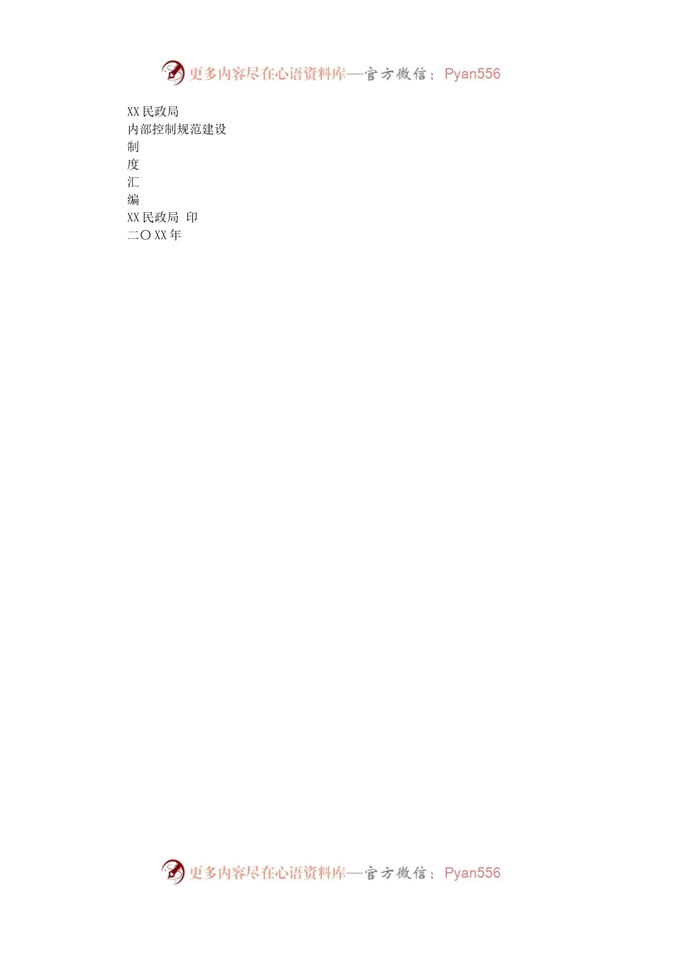XX民政局制度汇编3.0.docx_第1页