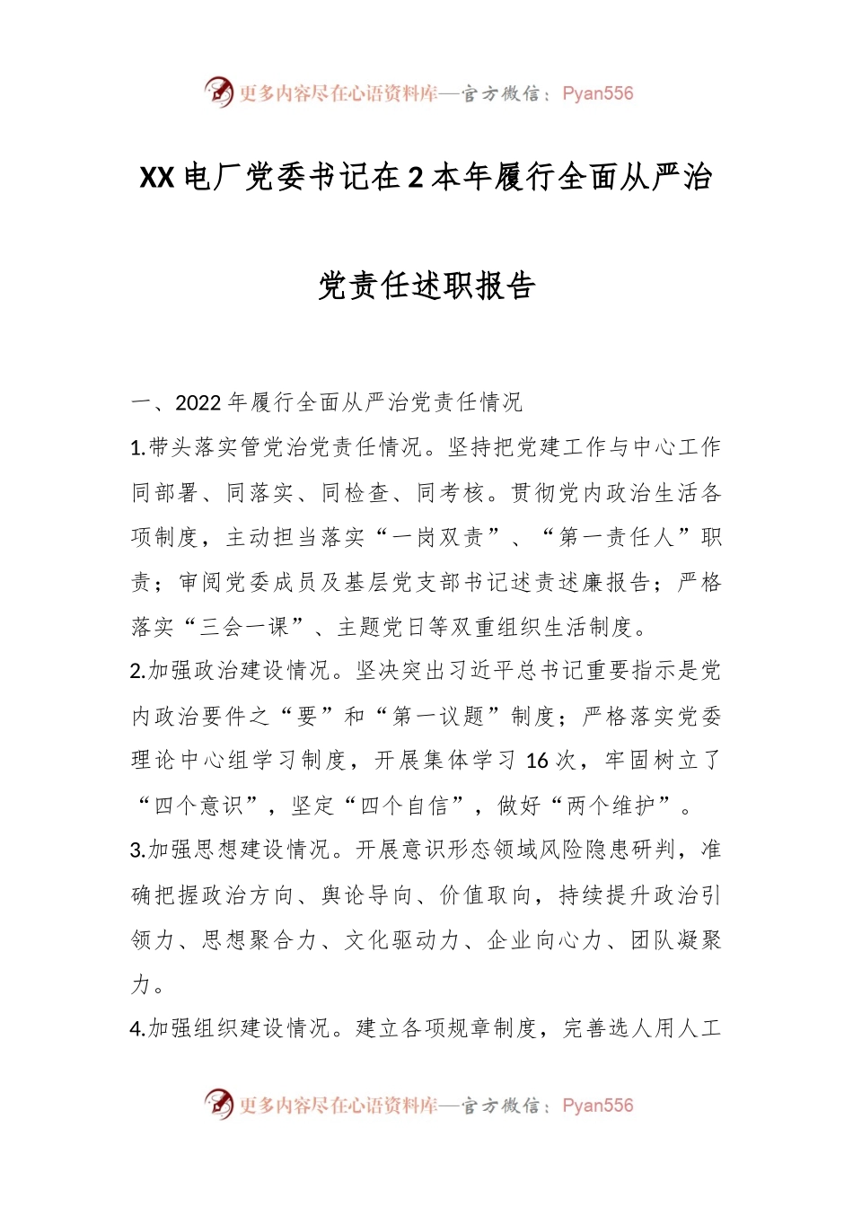 XX电厂党委书记在2本年履行全面从严治党责任述职报告.docx_第1页