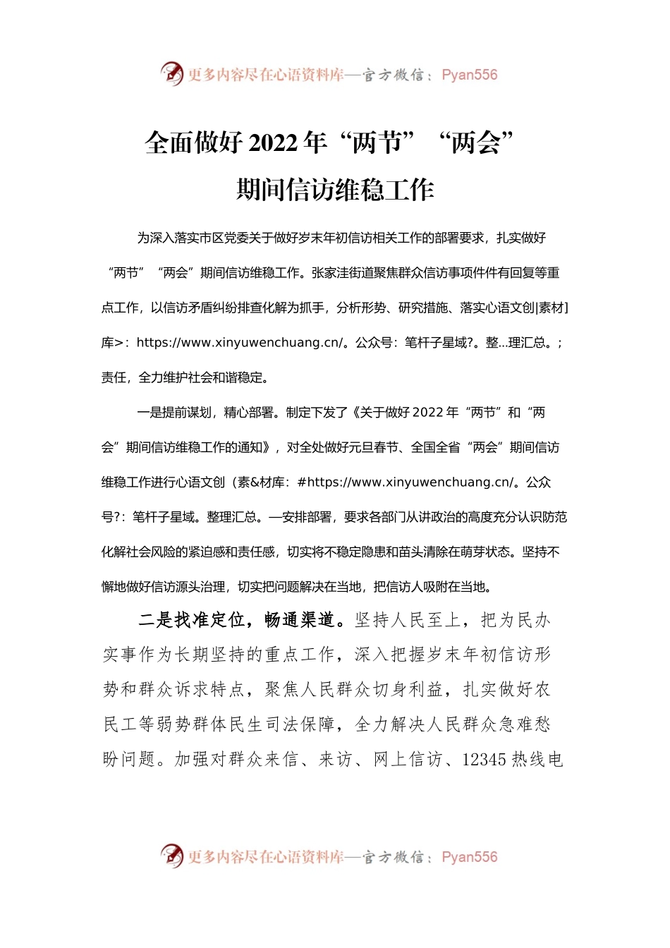 【全国两会】全面做好2022年两会期间信访维稳工作.docx_第1页