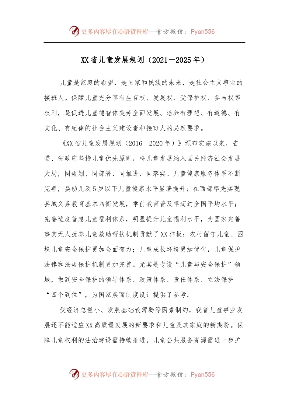 XX省儿童发展规划[2021－2025年].docx_第1页