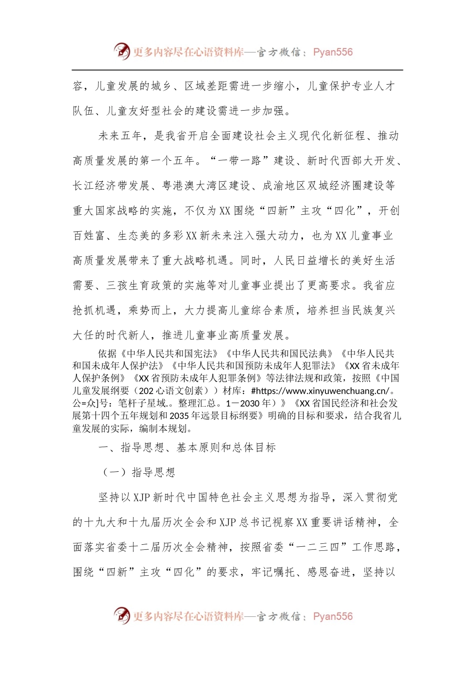 XX省儿童发展规划[2021－2025年].docx_第2页