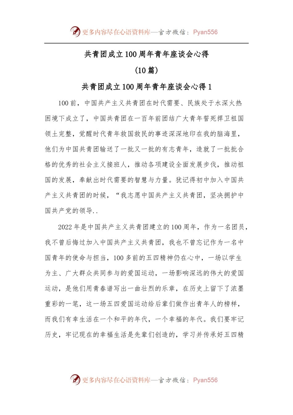 [10篇]共青团成立100 周年青年座谈会心得.docx_第1页