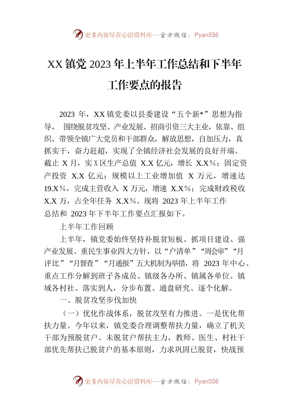 XX镇党2023年上半年工作总结和下半年工作要点的报告.docx_第1页
