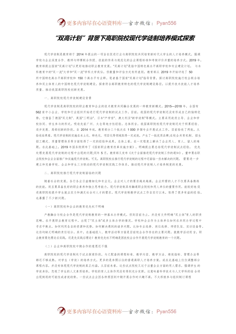 “双高计划”背景下高职院校现代学徒制培养模式探索.docx_第1页