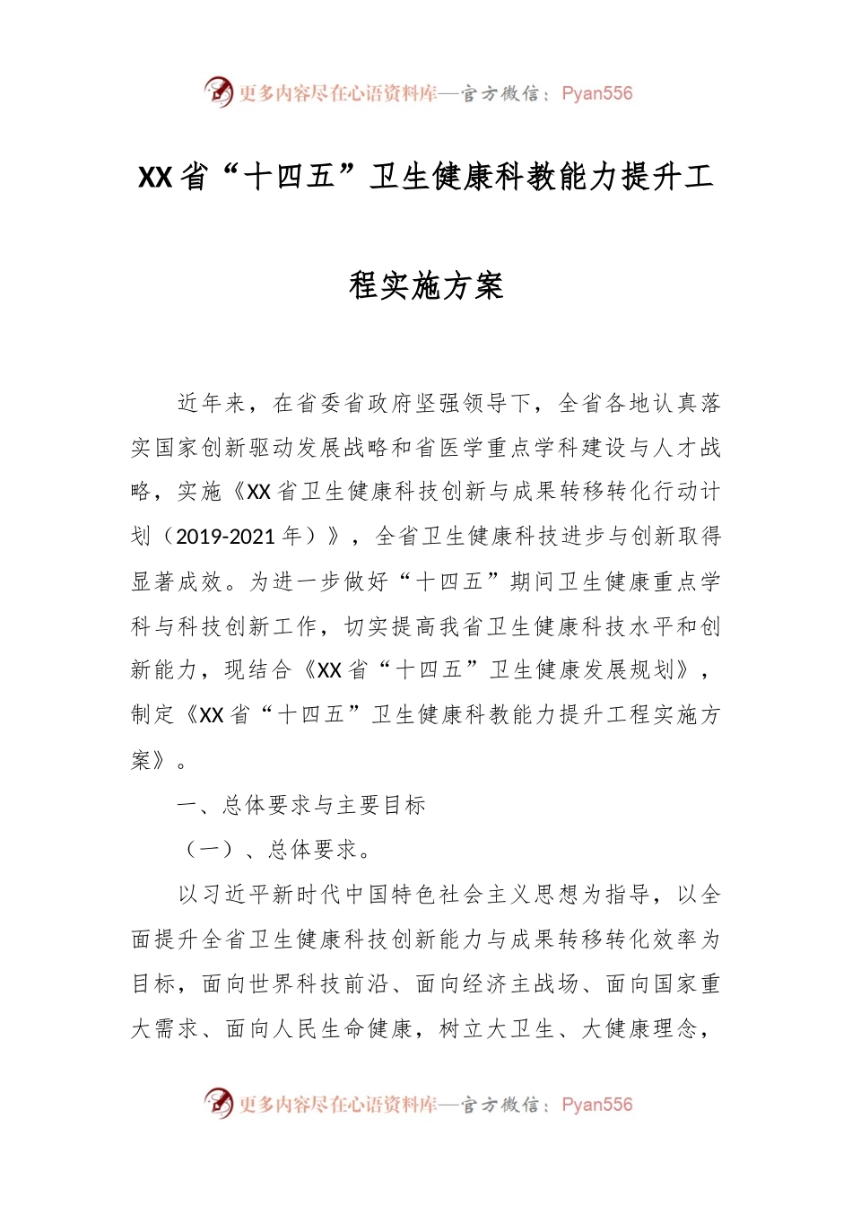 XX省“十四五”卫生健康科教能力提升工程实施方案.docx_第1页