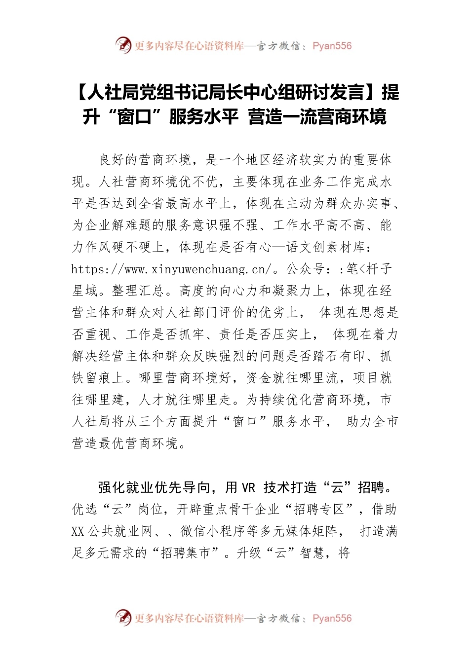 【人社局党组书记局长中心组研讨发言】提升“窗口”服务水平 营造一流营商环境.docx_第1页