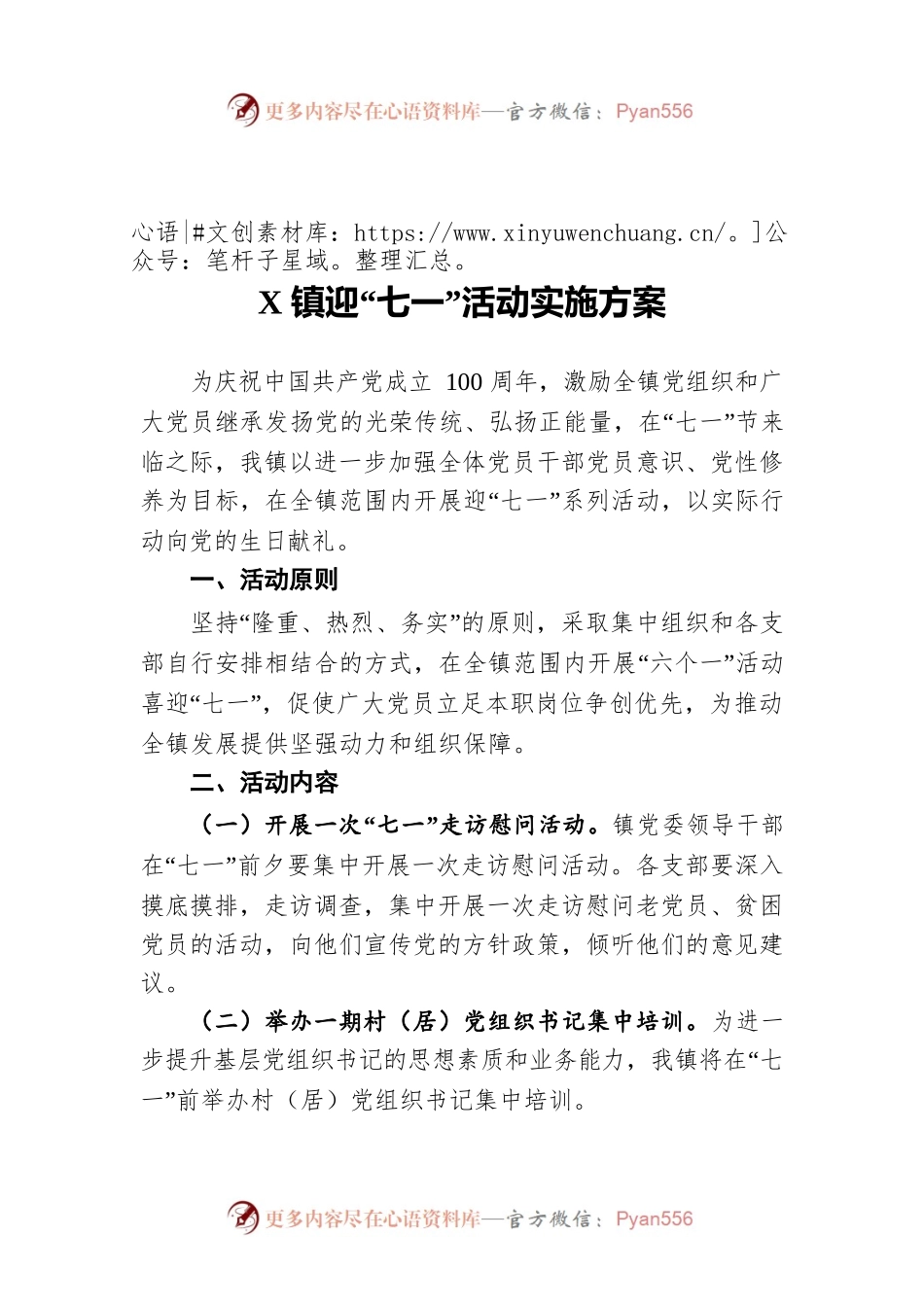 X镇迎“七一”活动实施方案.docx_第1页