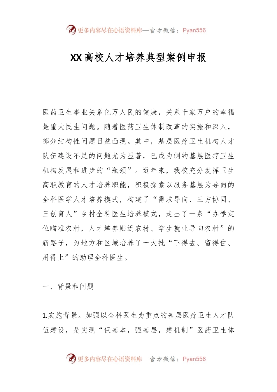 XX高校人才培养典型案例申报.docx_第1页