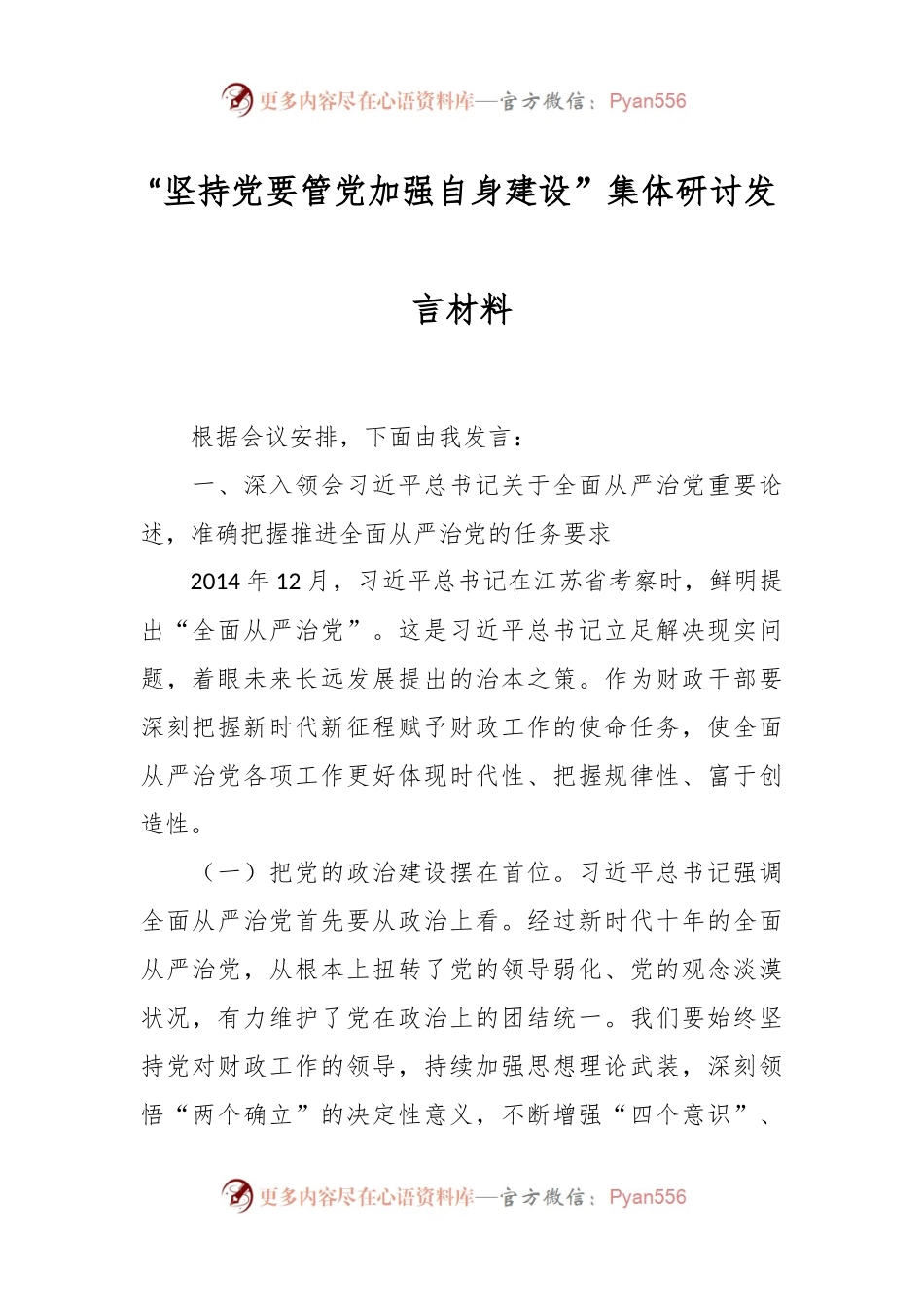 “坚持党要管党加强自身建设”集体研讨发言稿材料.docx_第1页
