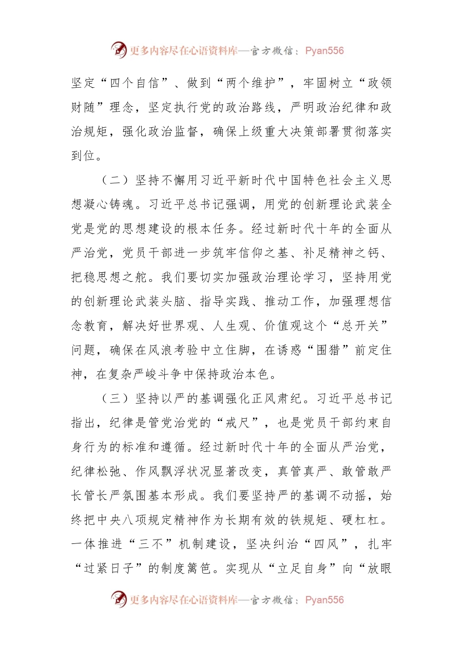 “坚持党要管党加强自身建设”集体研讨发言稿材料.docx_第2页