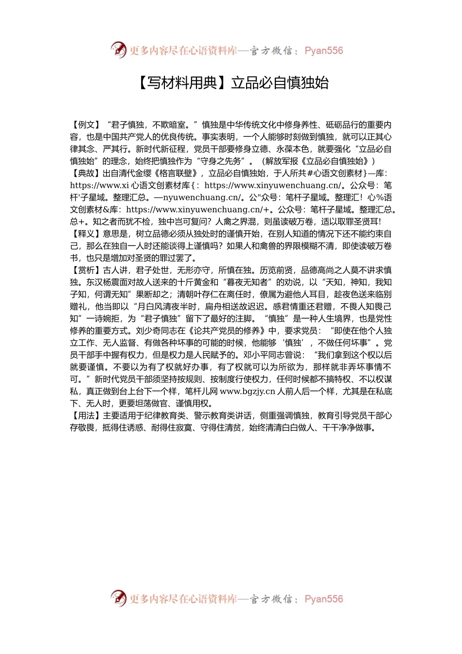 【写材料用典】立品必自慎独始.docx_第1页