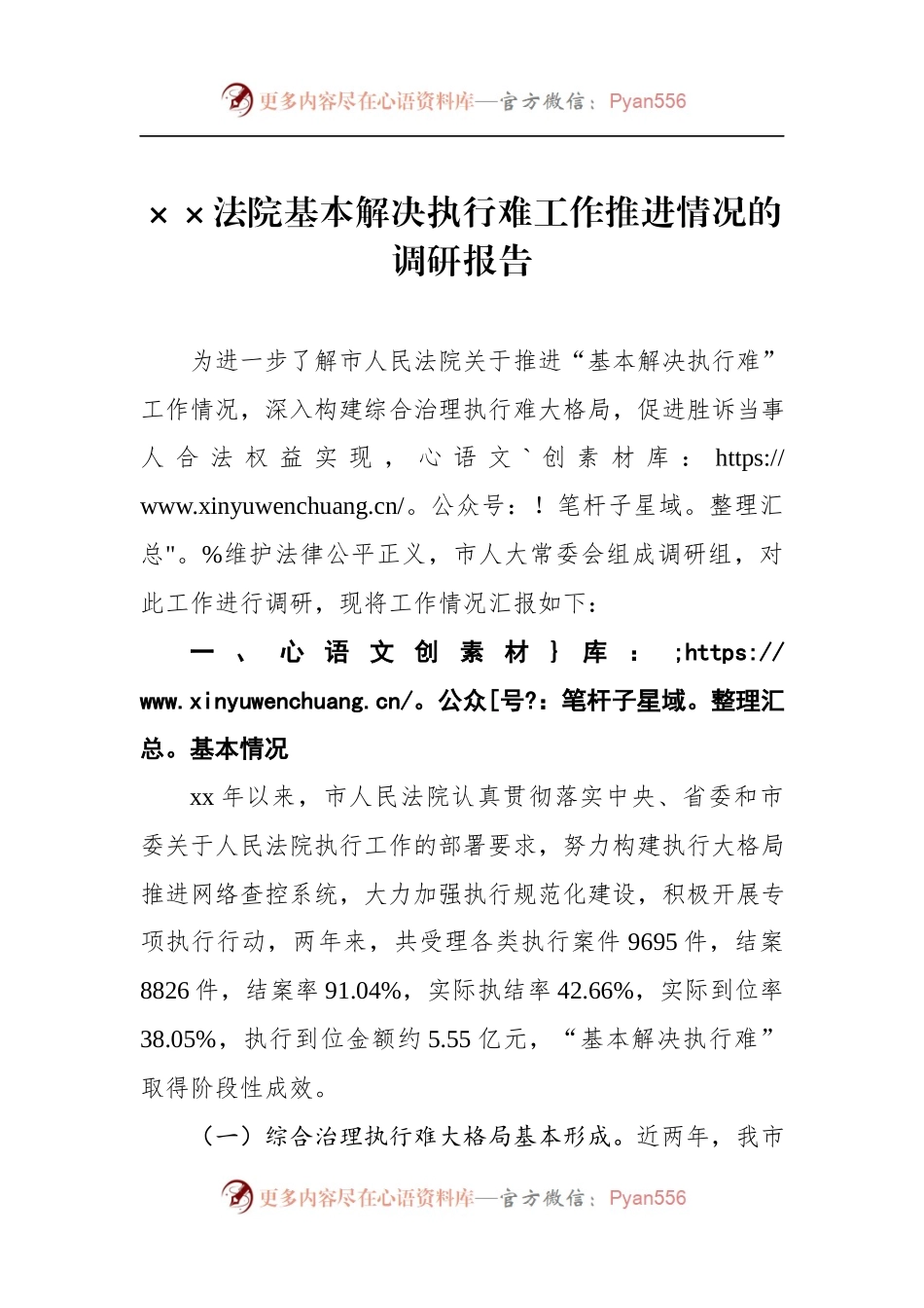 ××法院基本解决执行难工作推进情况的调研报告.docx_第1页