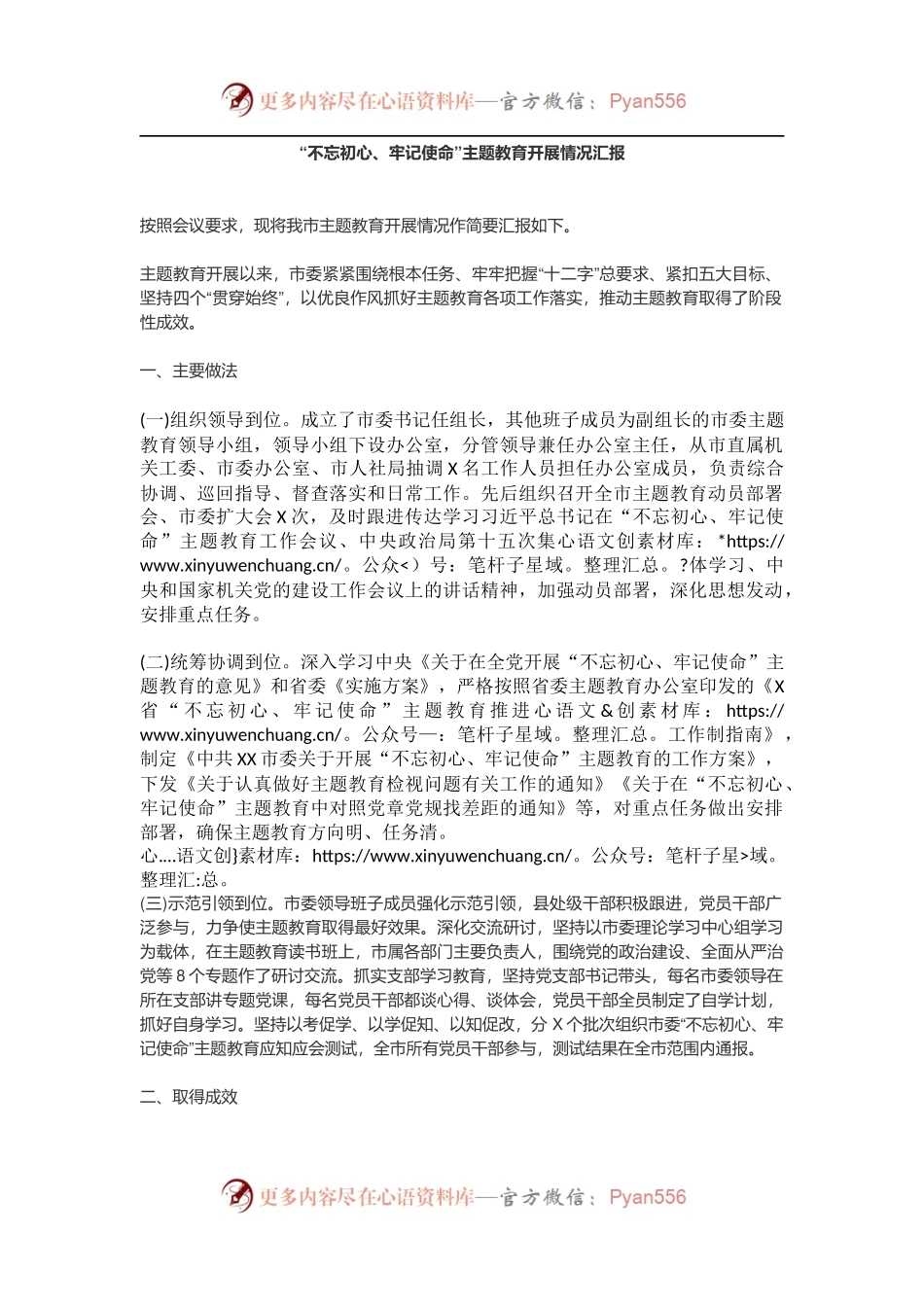 “不忘初心、牢记使命”主题教育开展情况汇报(2).docx_第1页
