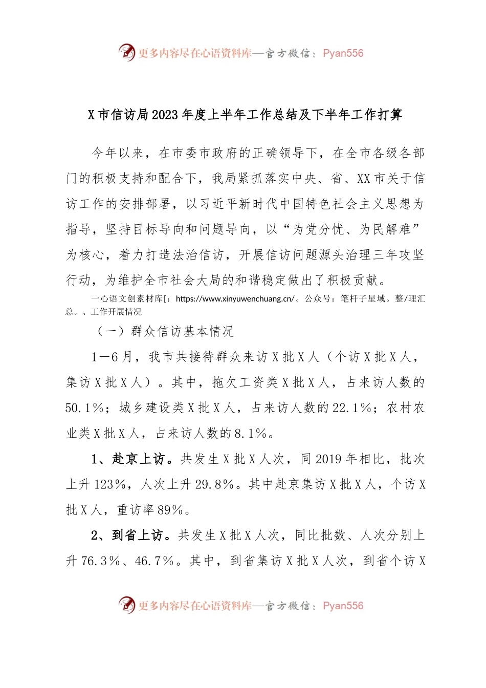 X市信访局2023年度上半年工作总结及下半年工作打算.docx_第1页