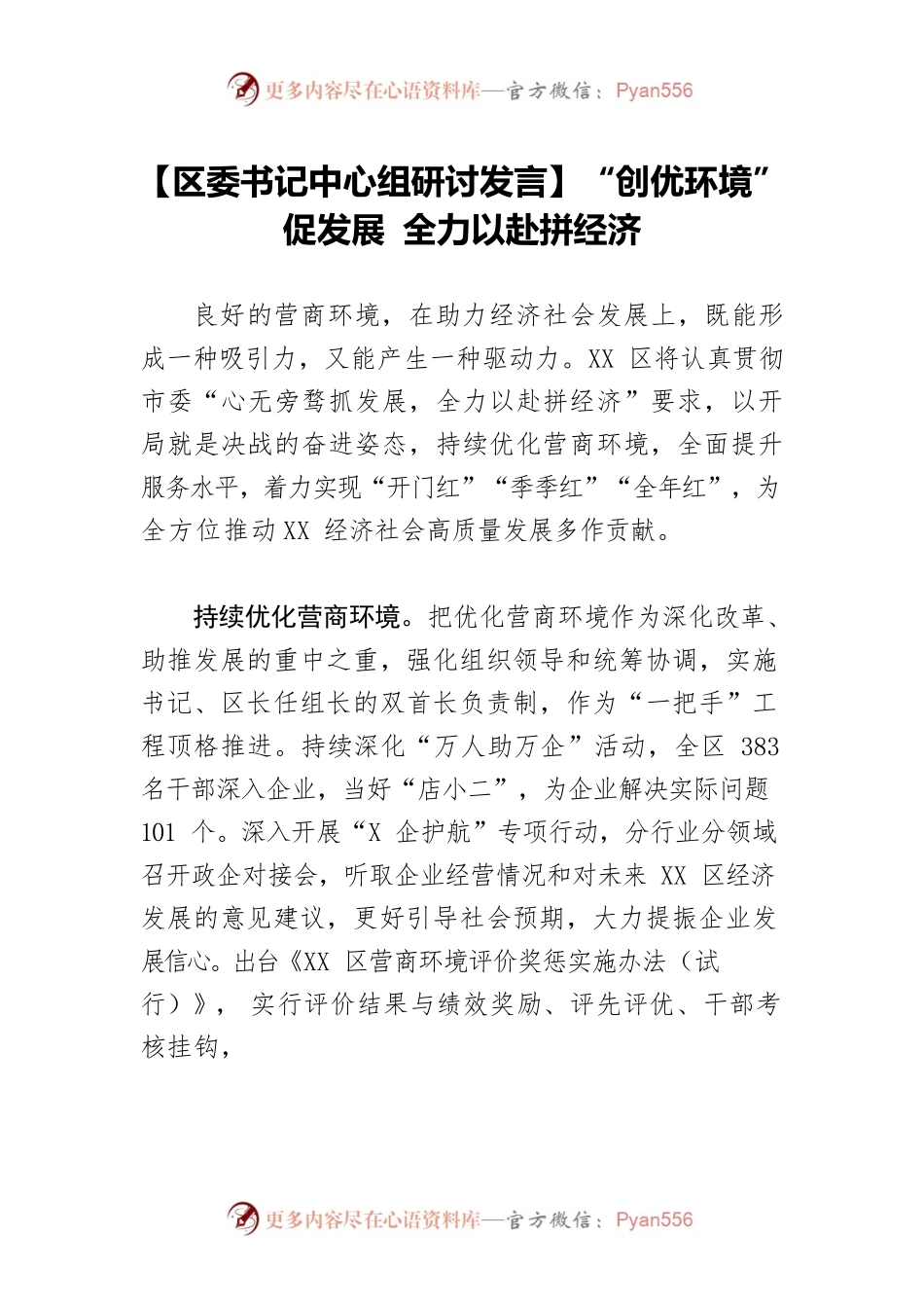 【区委书记中心组研讨发言】“创优环境”促发展 全力以赴拼经济.docx_第1页