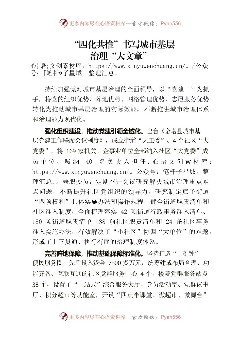 “四化共推”书写城市基层治理“大文章”（社区党建）.docx_第1页