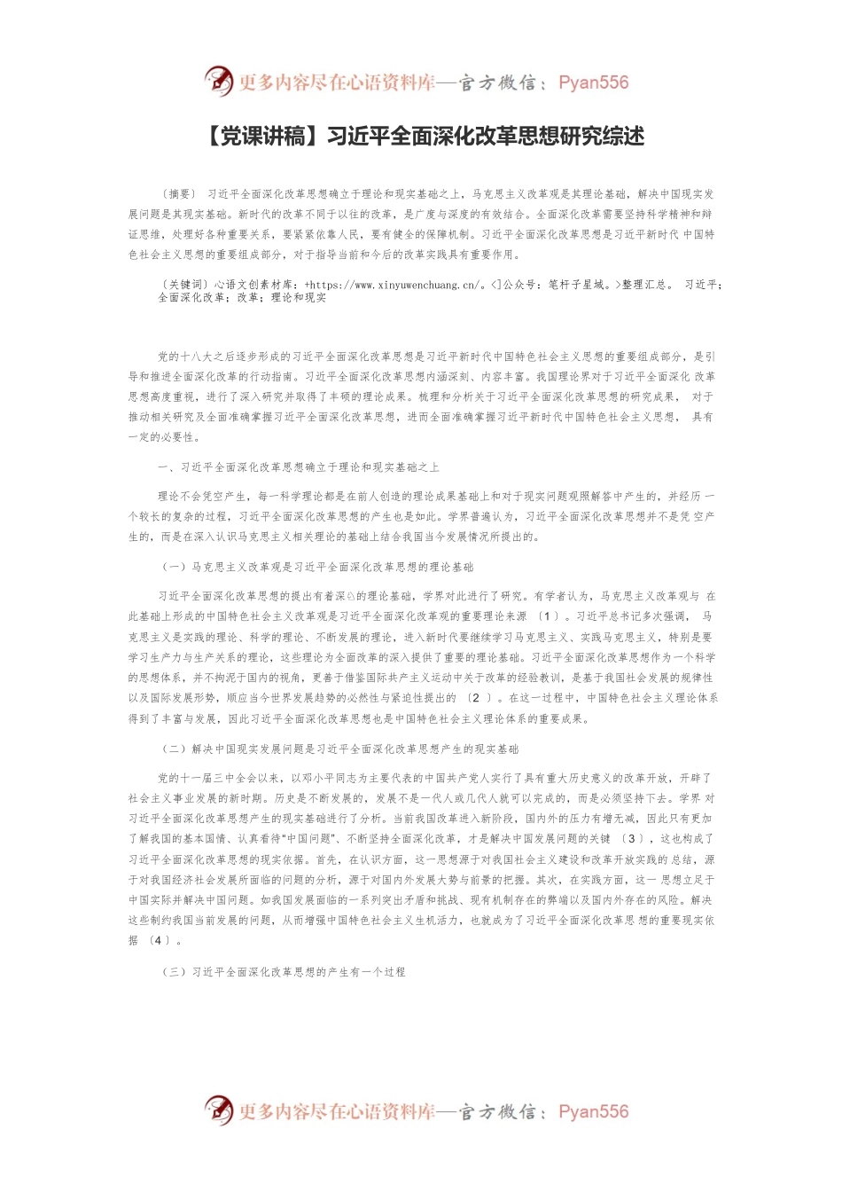 【党课讲稿】习近平全面深化改革思想研究综述.docx_第1页