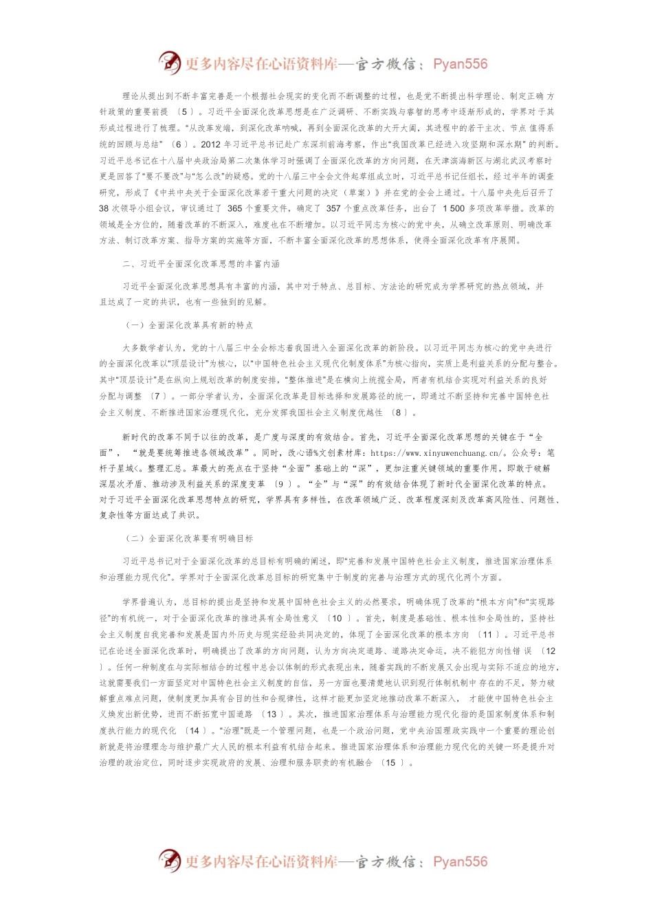 【党课讲稿】习近平全面深化改革思想研究综述.docx_第2页