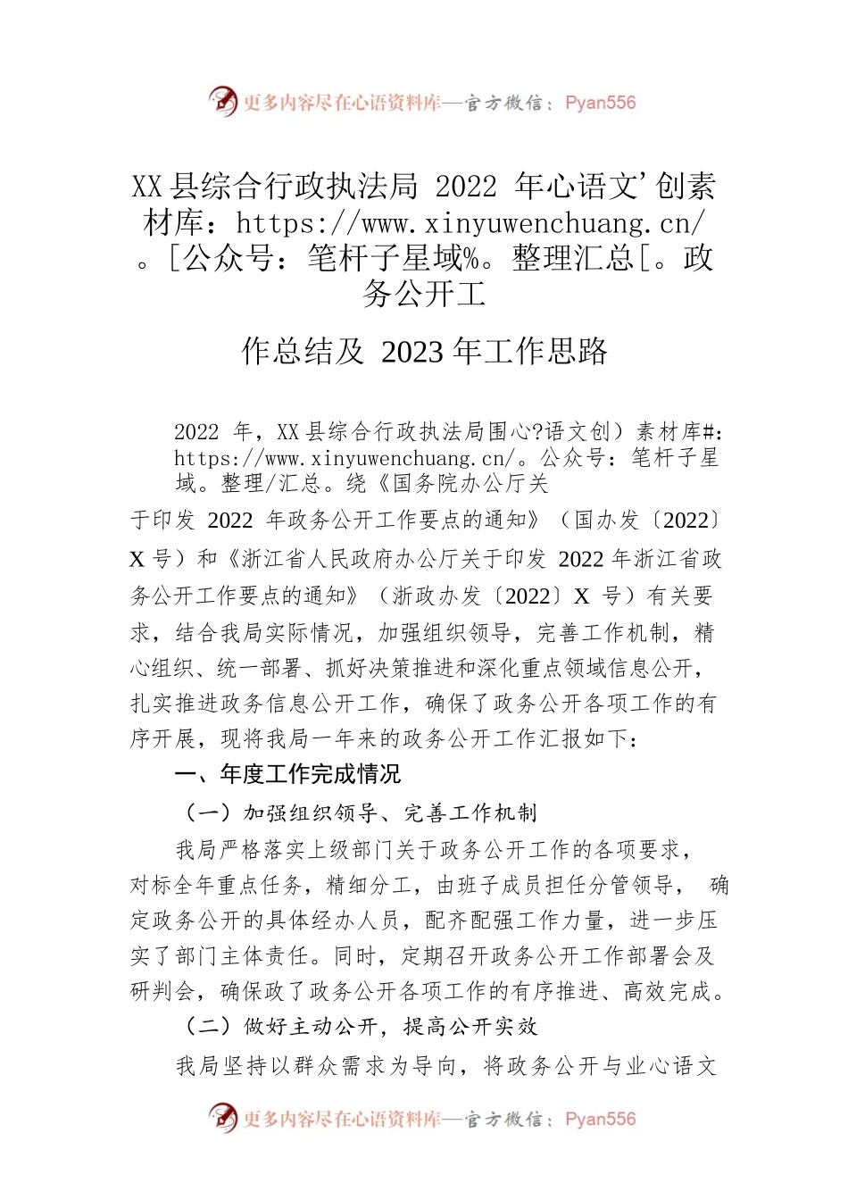 X县综合行政执法局2022年政务公开工作总结及2023年工作思路（20221222）.docx_第1页