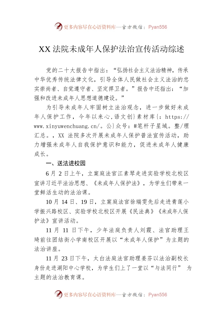 XX法院未成年人保护法治宣传活动综述（20221202）.docx_第1页