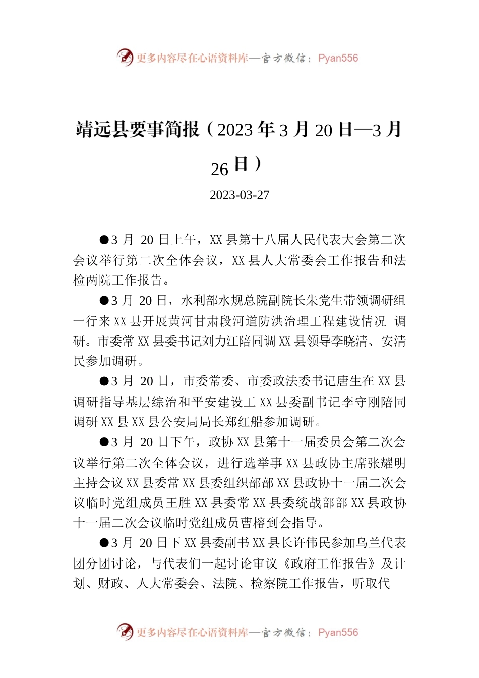 X县要事简报（2023年3月20日—3月26日）.docx_第1页