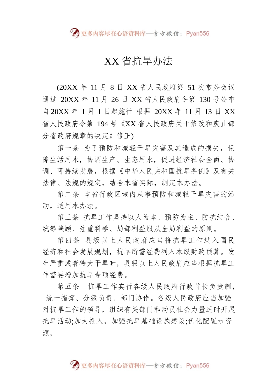 XX省抗旱办法.docx_第1页