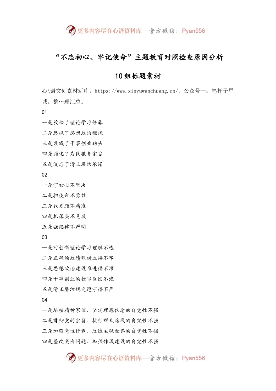 【写作素材】“不忘初心、牢记使命”主题教育对照检查原因分析10组标题素材（3）..docx_第1页