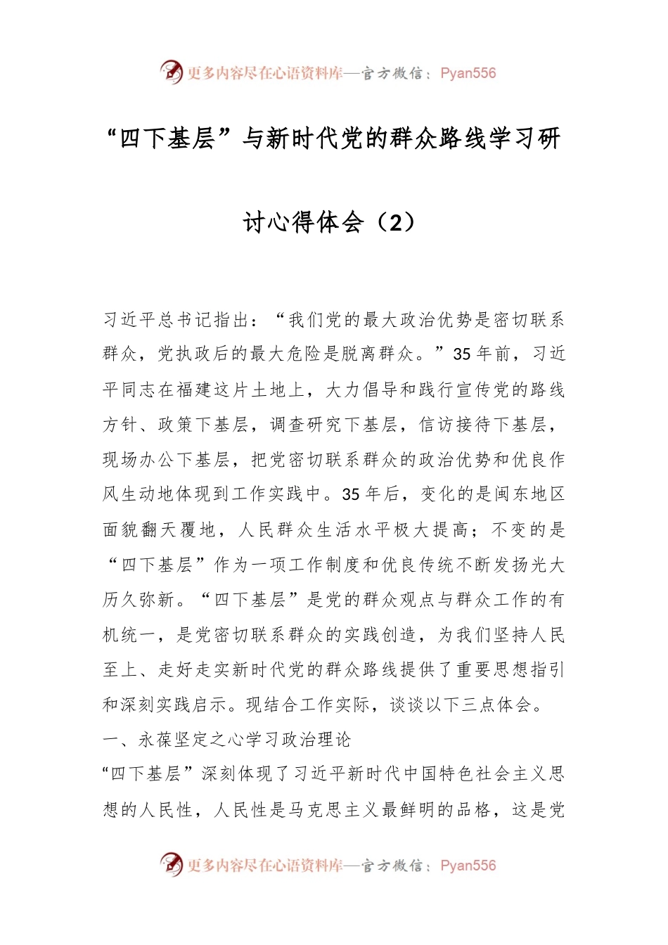 “四下基层”与新时代党的群众路线学习研讨心得体会（2）.docx_第1页