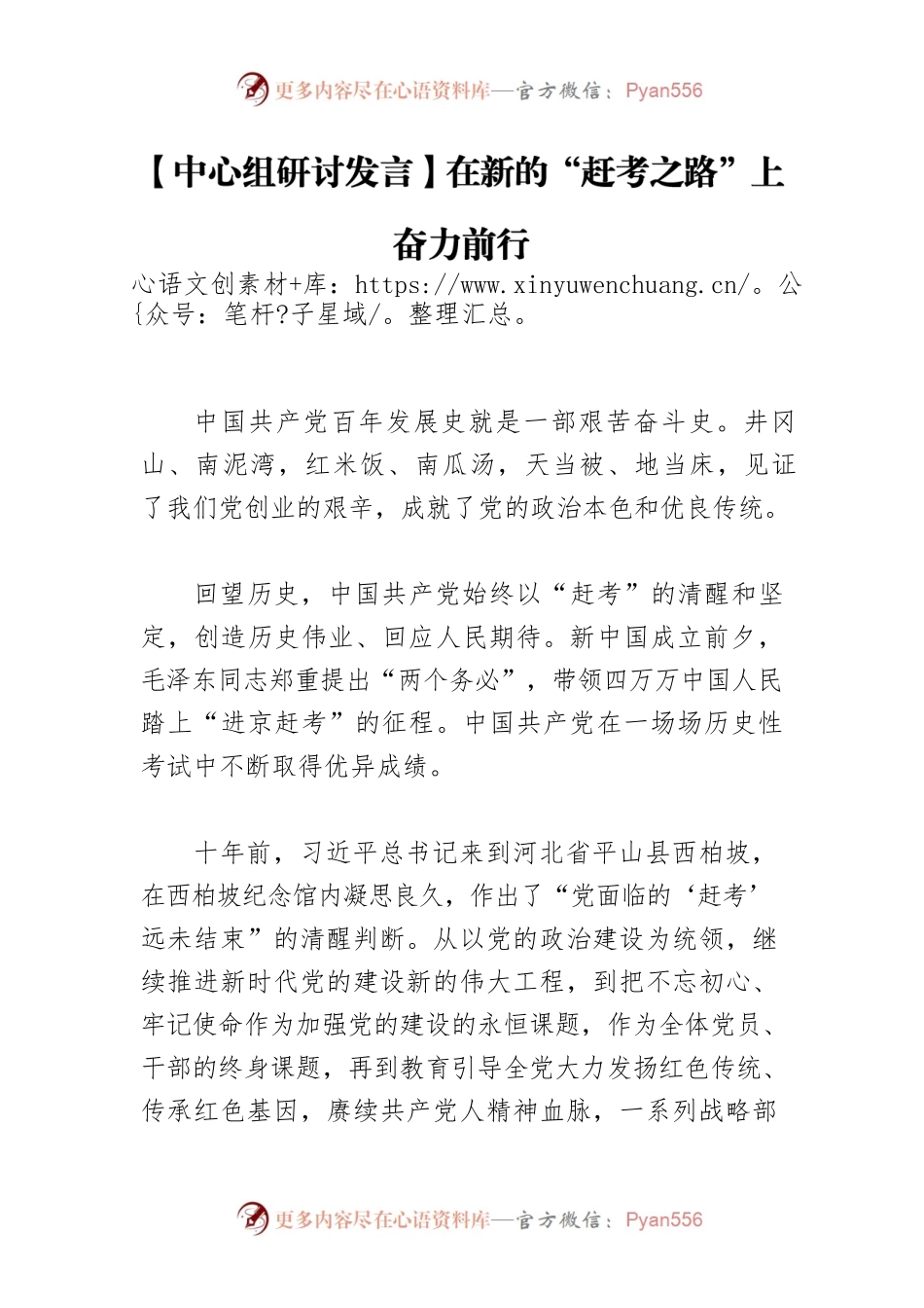 【中心组研讨发言】在新的“赶考之路”上奋力前行.docx_第1页