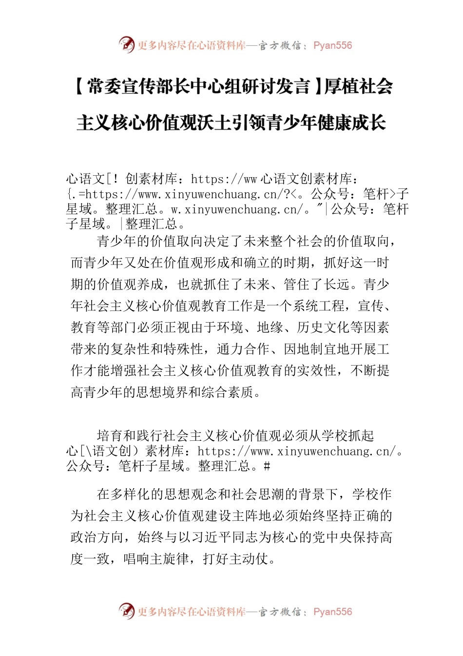 【常委宣传部长中心组研讨发言】厚植社会主义核心价值观沃土引领青少年健康成长.docx_第1页