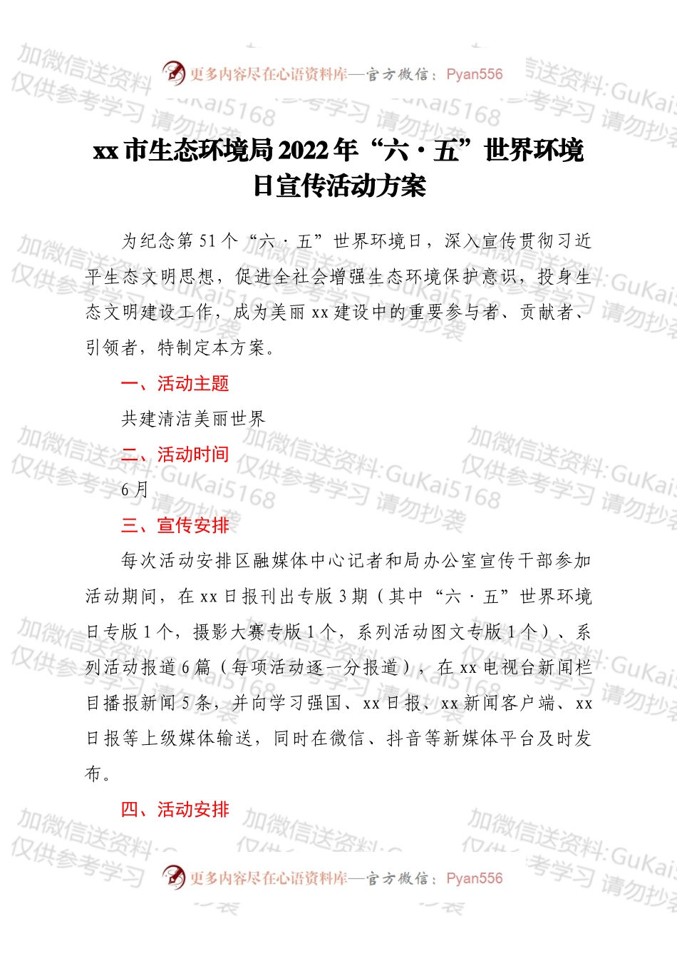 xx市生态环境局2022年“六·五”世界环境日宣传活动方案.docx_第1页