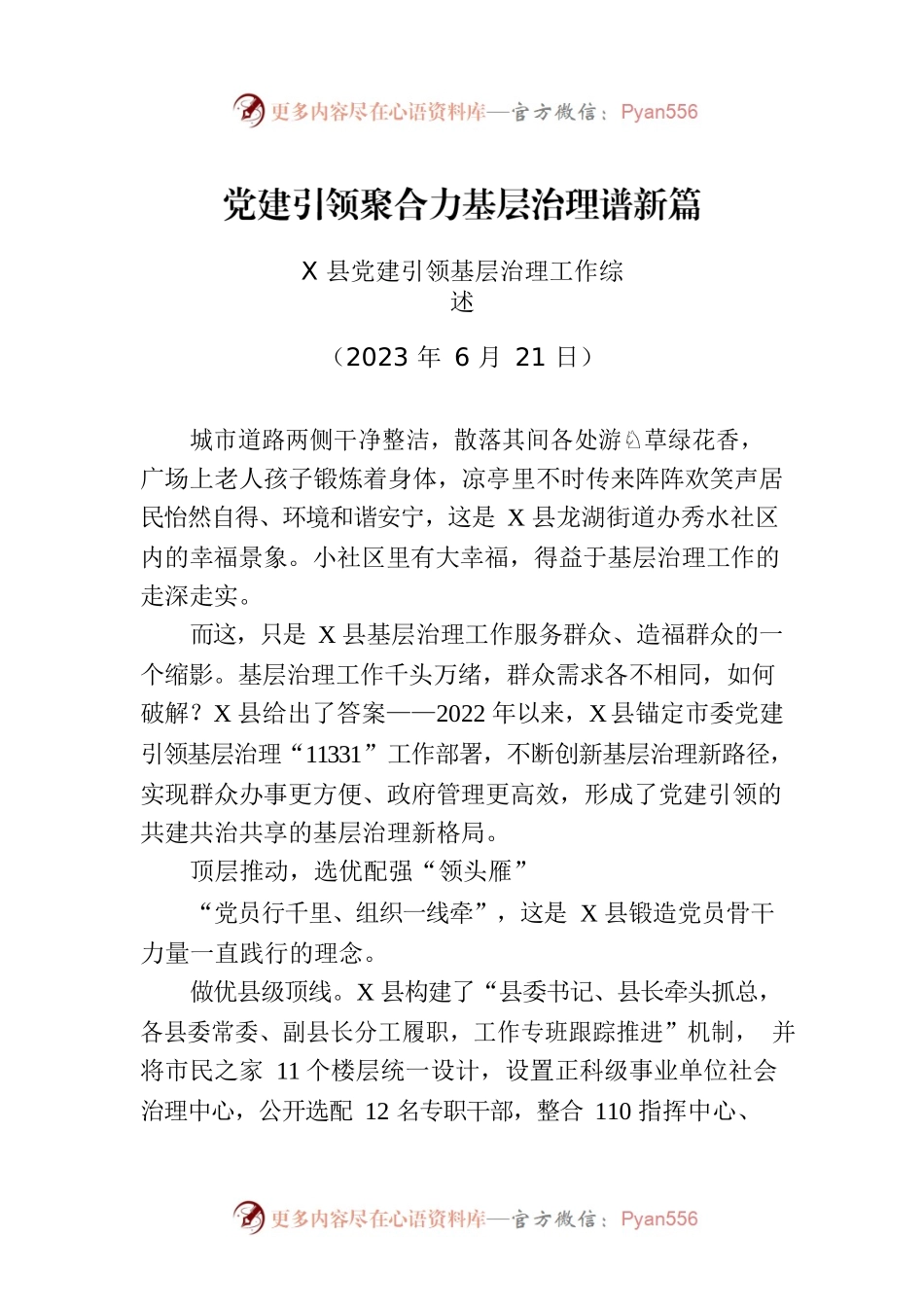 X县党建引领基层治理工作综述.docx_第1页