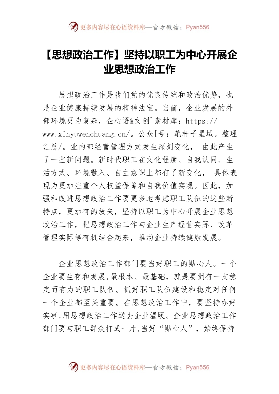 【思想政治工作】坚持以职工为中心开展企业思想政治工作.docx_第1页