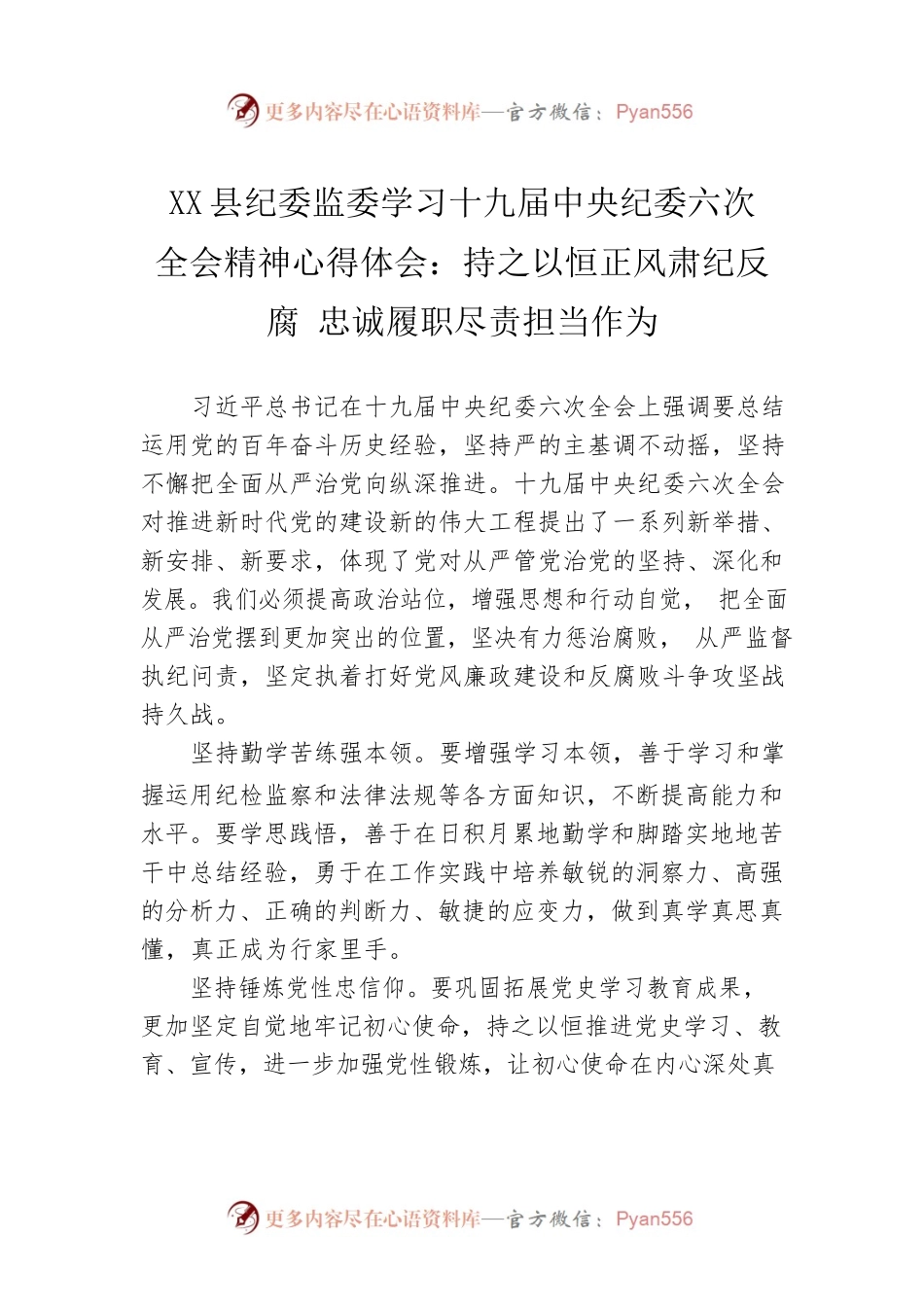 X县纪委监委学习十九届中央纪委六次全会精神心得体会：持之以恒正风肃纪反腐 忠诚履职尽责担当作为（20220328）.docx_第1页