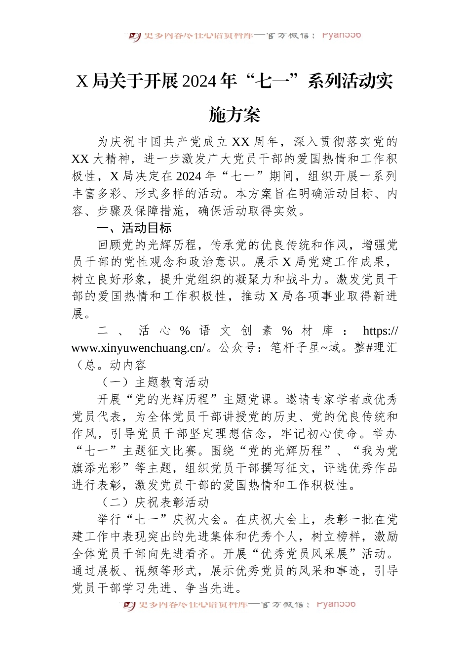X局关于开展2024年“七一”系列活动实施方案.docx_第1页