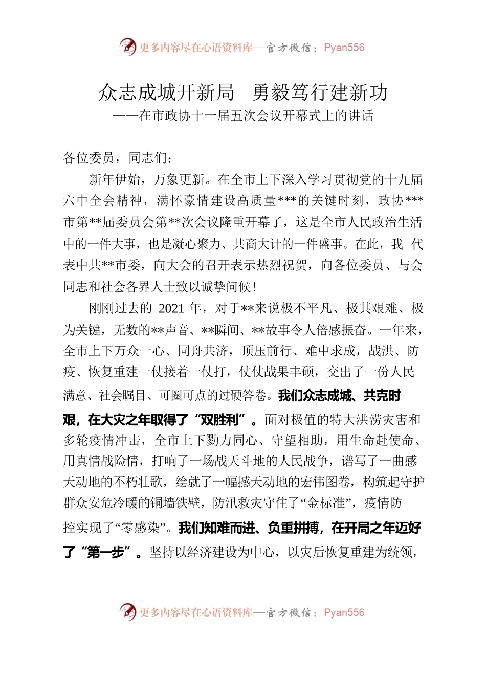 ·1众志成城开新局勇毅笃行建新功——在市政协十一届五次会议开幕式上的讲话.docx_第1页