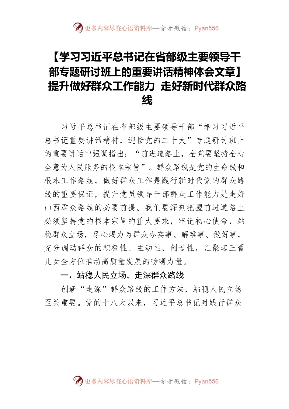 【学习习近平总书记在省部级主要领导干部专题研讨班上的重要讲话精神体会文章】提升做好群众工作能力 走好新时代群众路线.docx_第1页