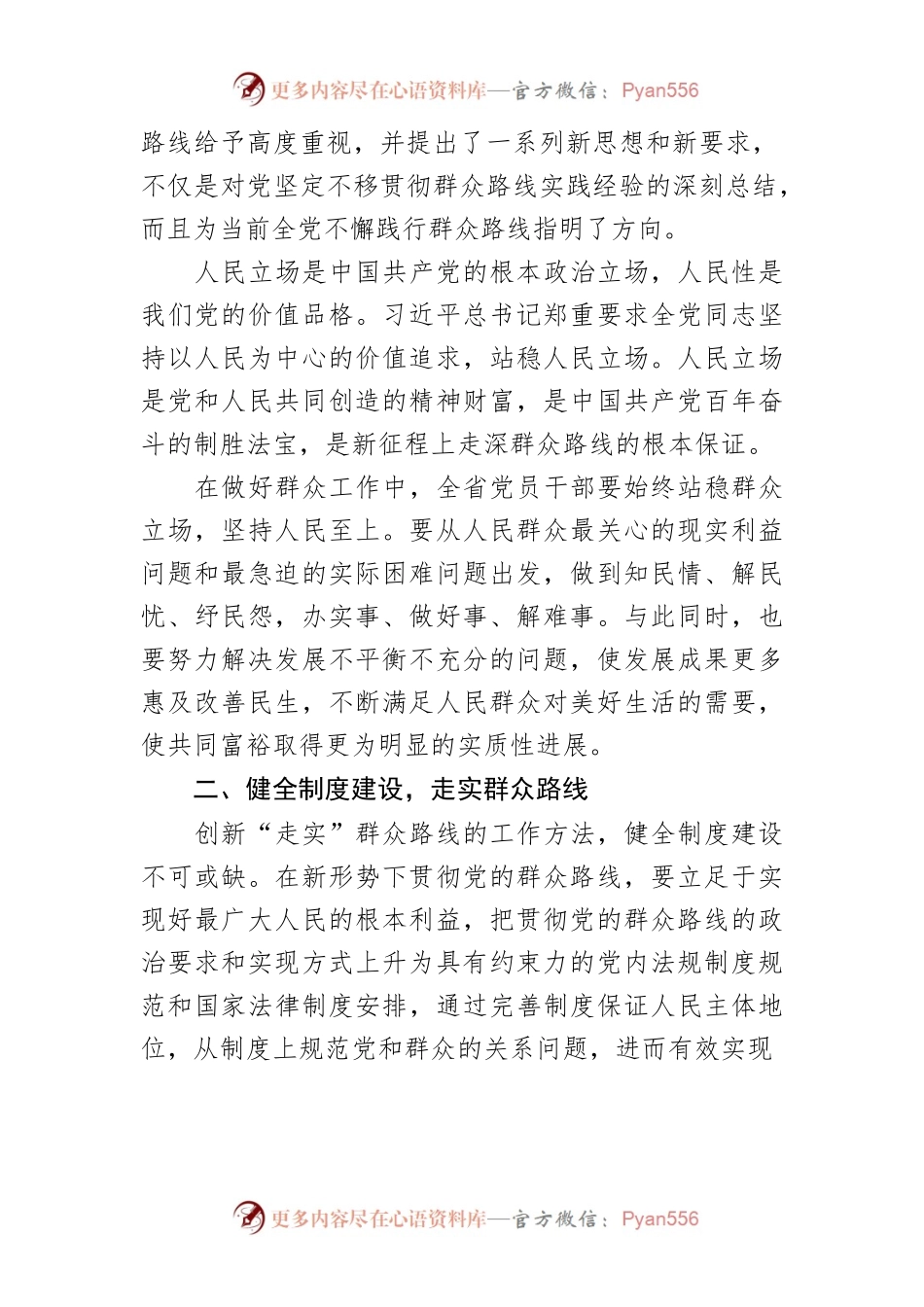 【学习习近平总书记在省部级主要领导干部专题研讨班上的重要讲话精神体会文章】提升做好群众工作能力 走好新时代群众路线.docx_第2页