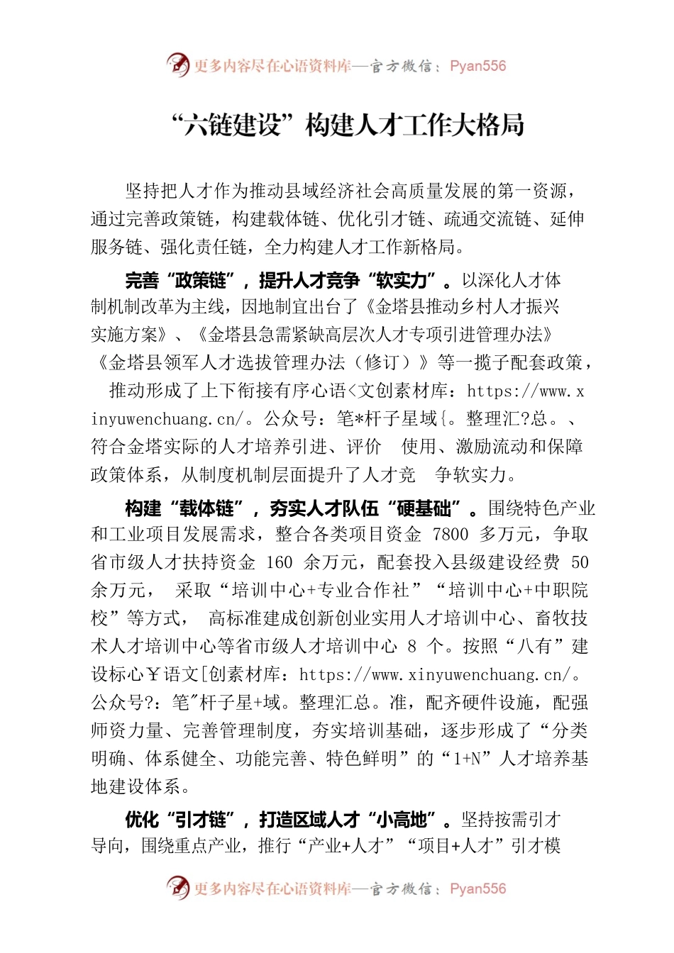 “六链建设”构建人才工作大格局.docx_第1页