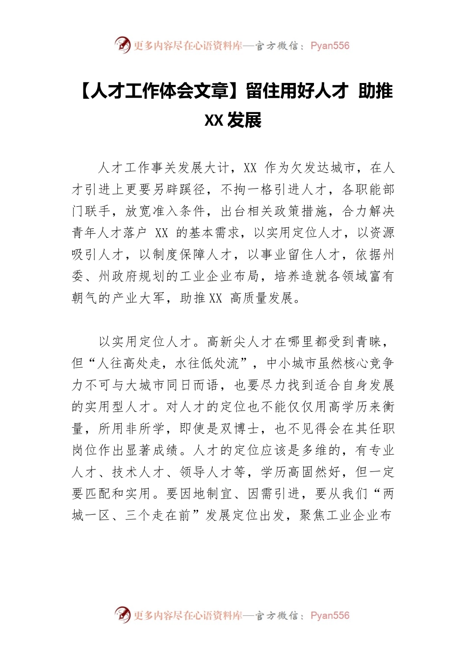 【人才工作体会文章】留住用好人才 助推XX发展.docx_第1页