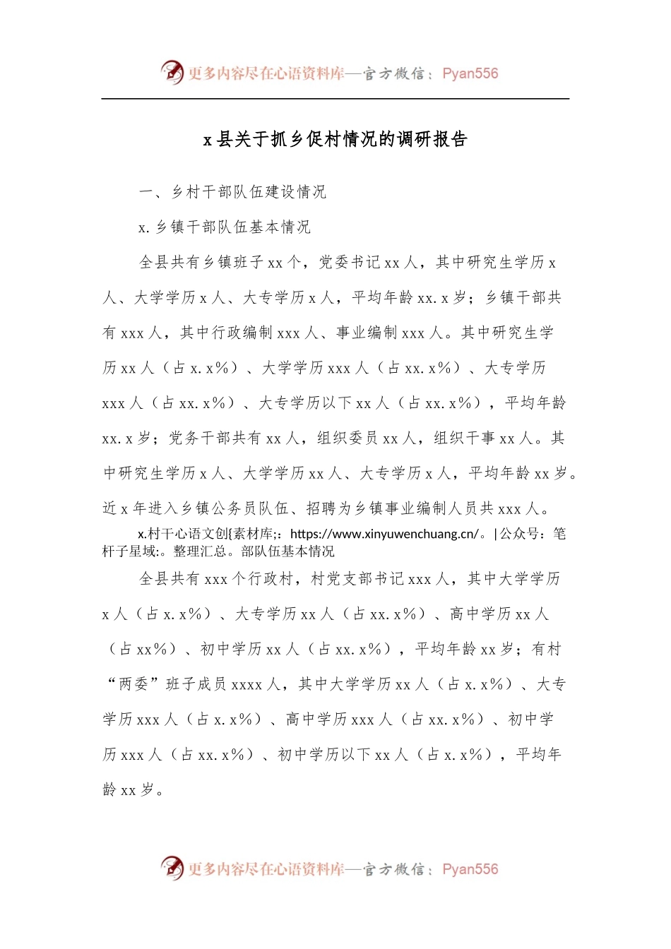 x县关于抓乡促村情况的调研报告.docx_第1页