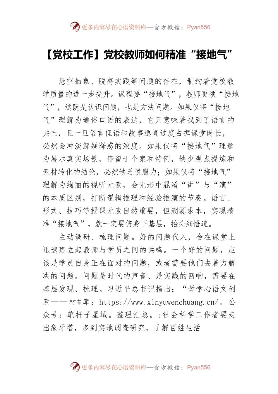 【党校工作】党校教师如何精准“接地气”.docx_第1页
