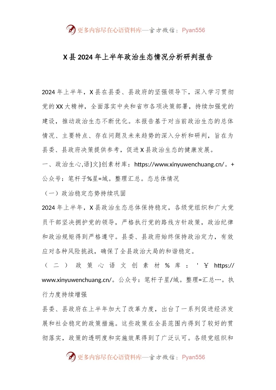 X县2024年上半年政治生态情况分析研判报告.docx_第1页