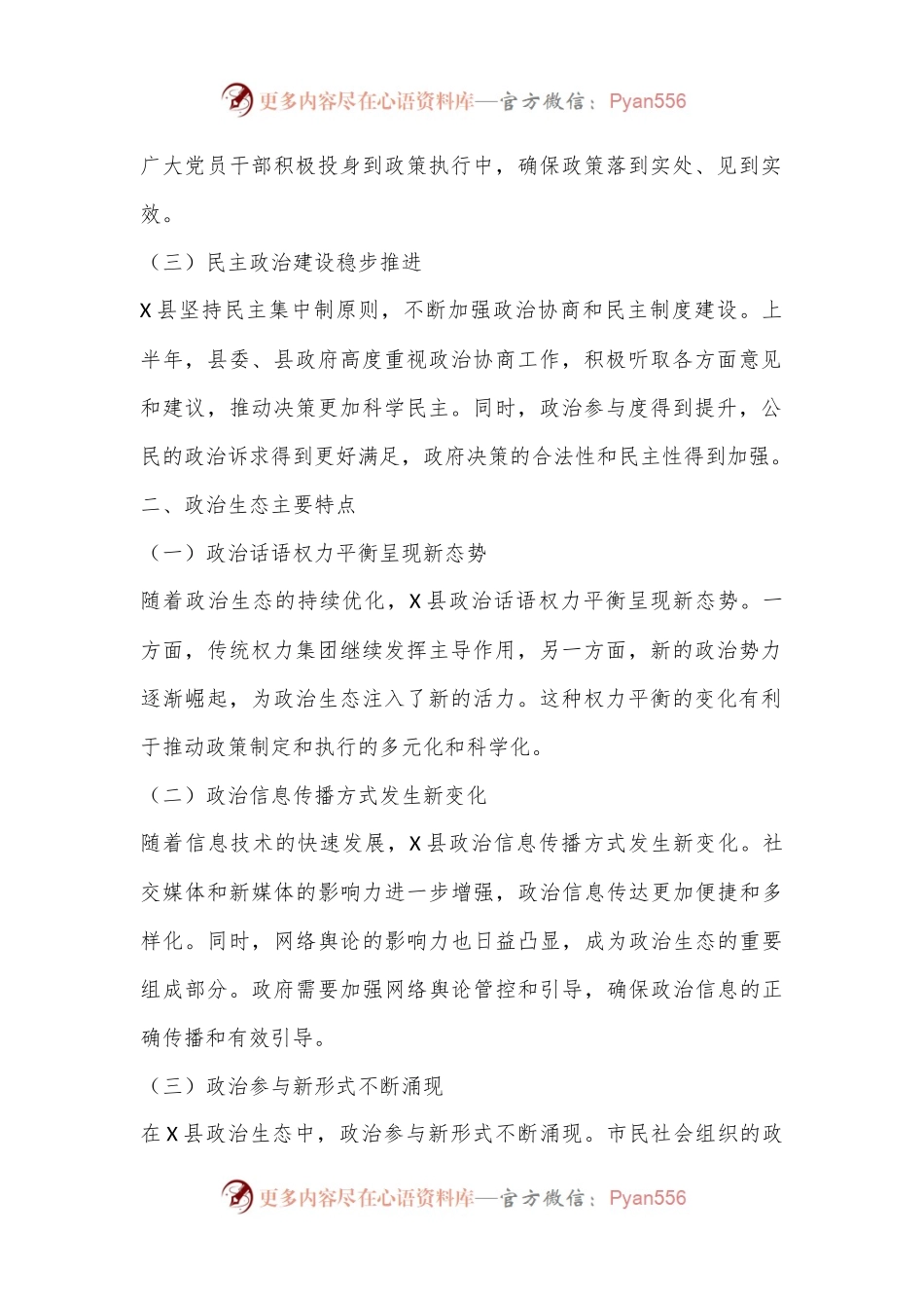 X县2024年上半年政治生态情况分析研判报告.docx_第2页