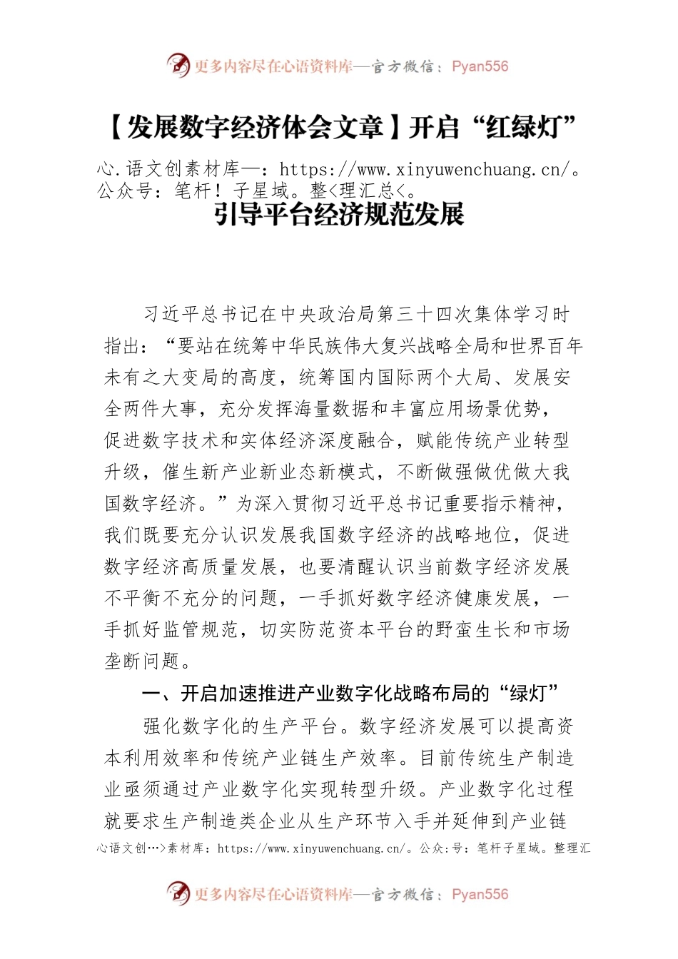 【发展数字经济体会文章】开启“红绿灯”引导平台经济规范发展.docx_第1页