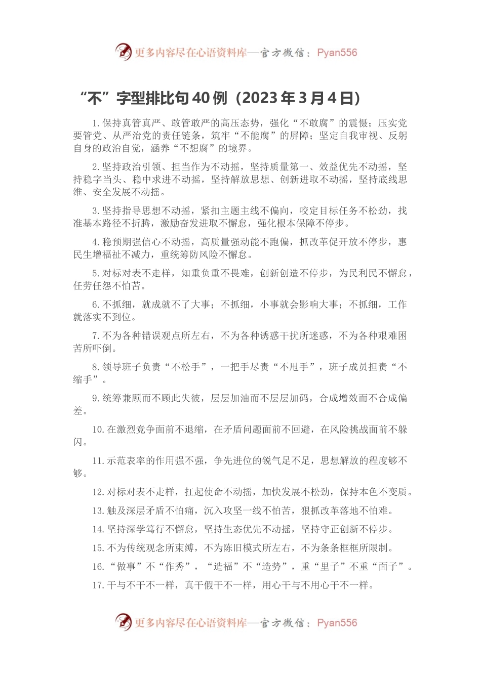 “不”字型排比句40例（2023年3月4日）.docx_第1页