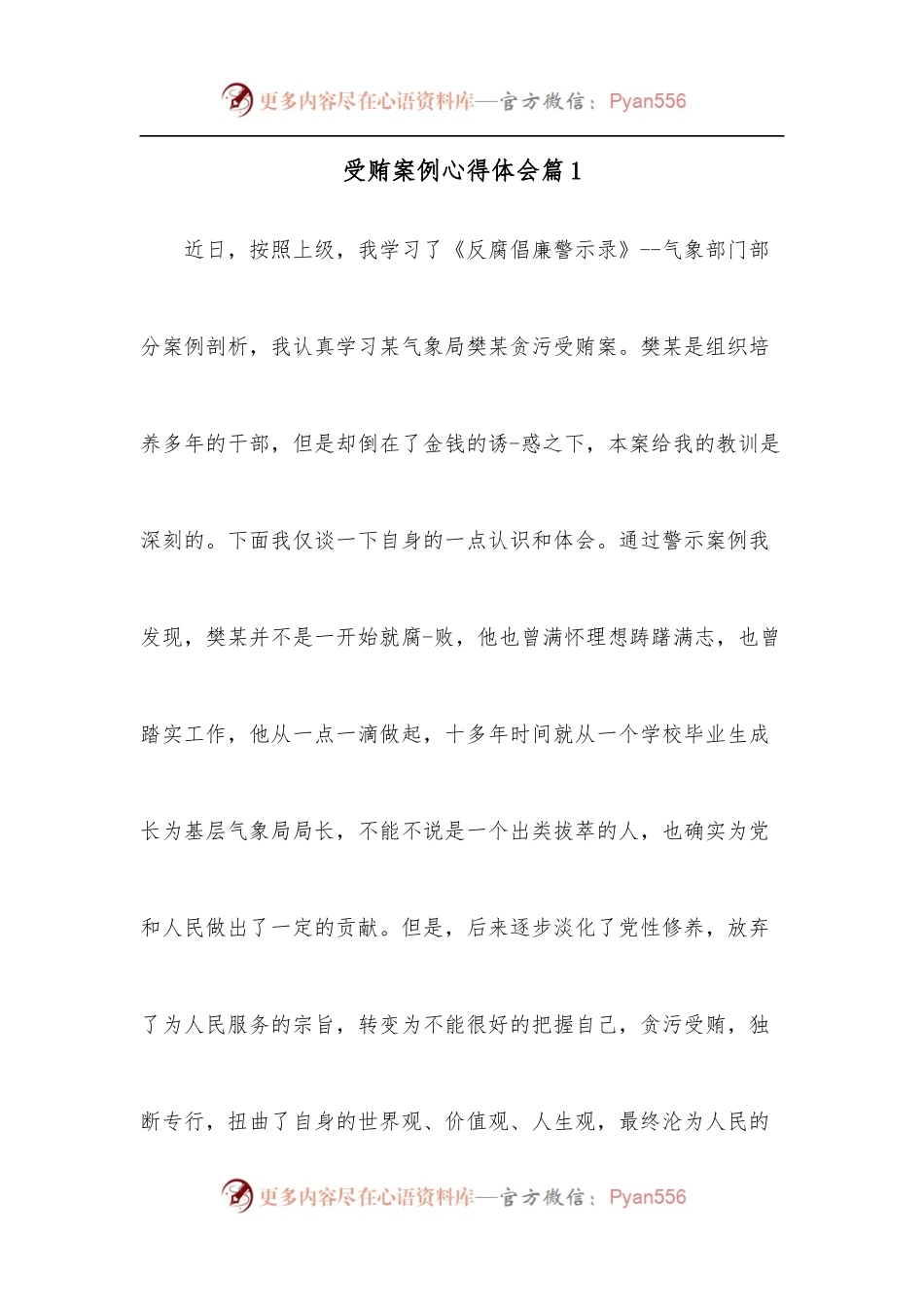 [3篇]受贿案例心得体会.docx_第1页