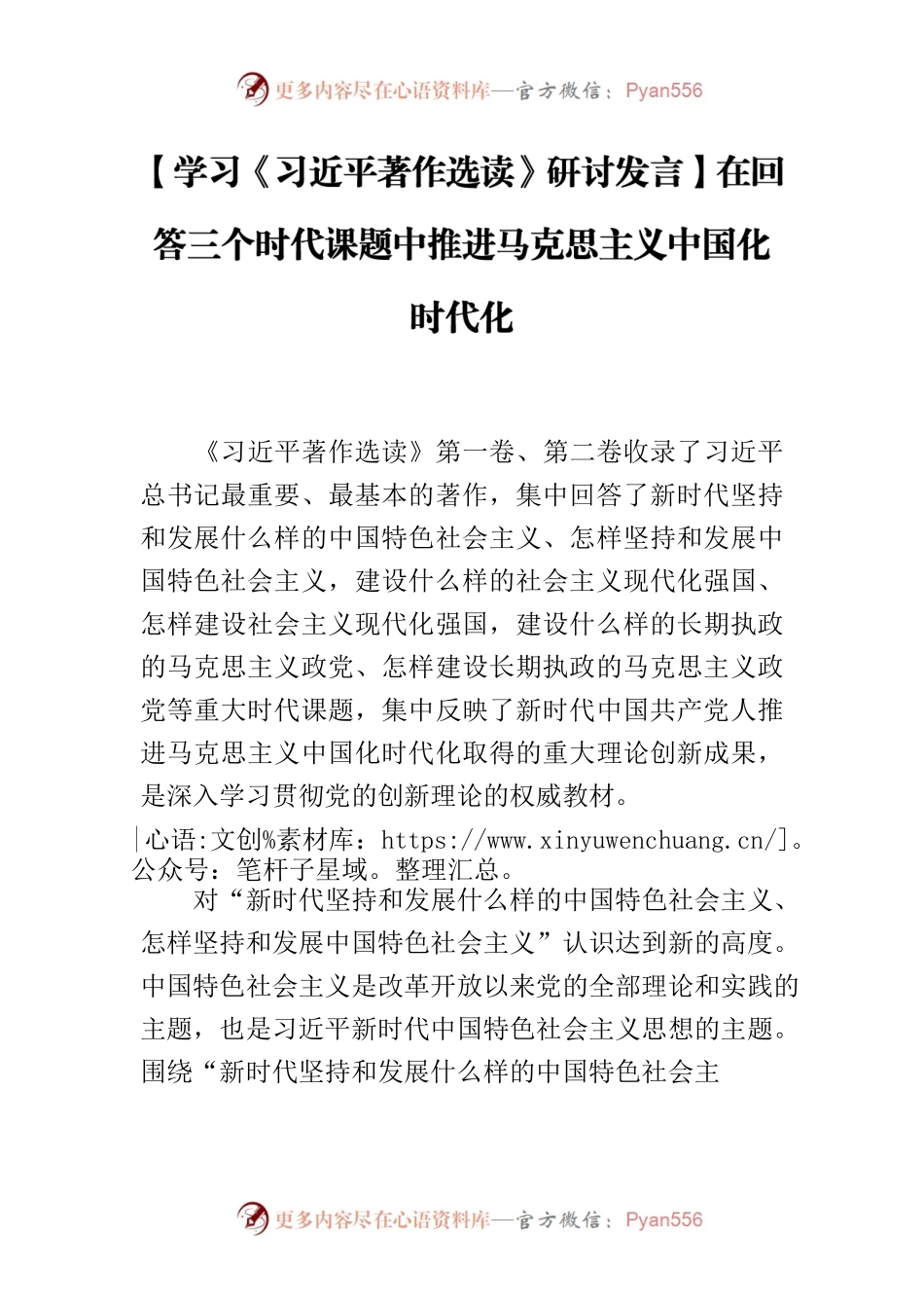 【学习《习近平著作选读》研讨发言】在回答三个时代课题中推进马克思主义中国化时代化.docx_第1页