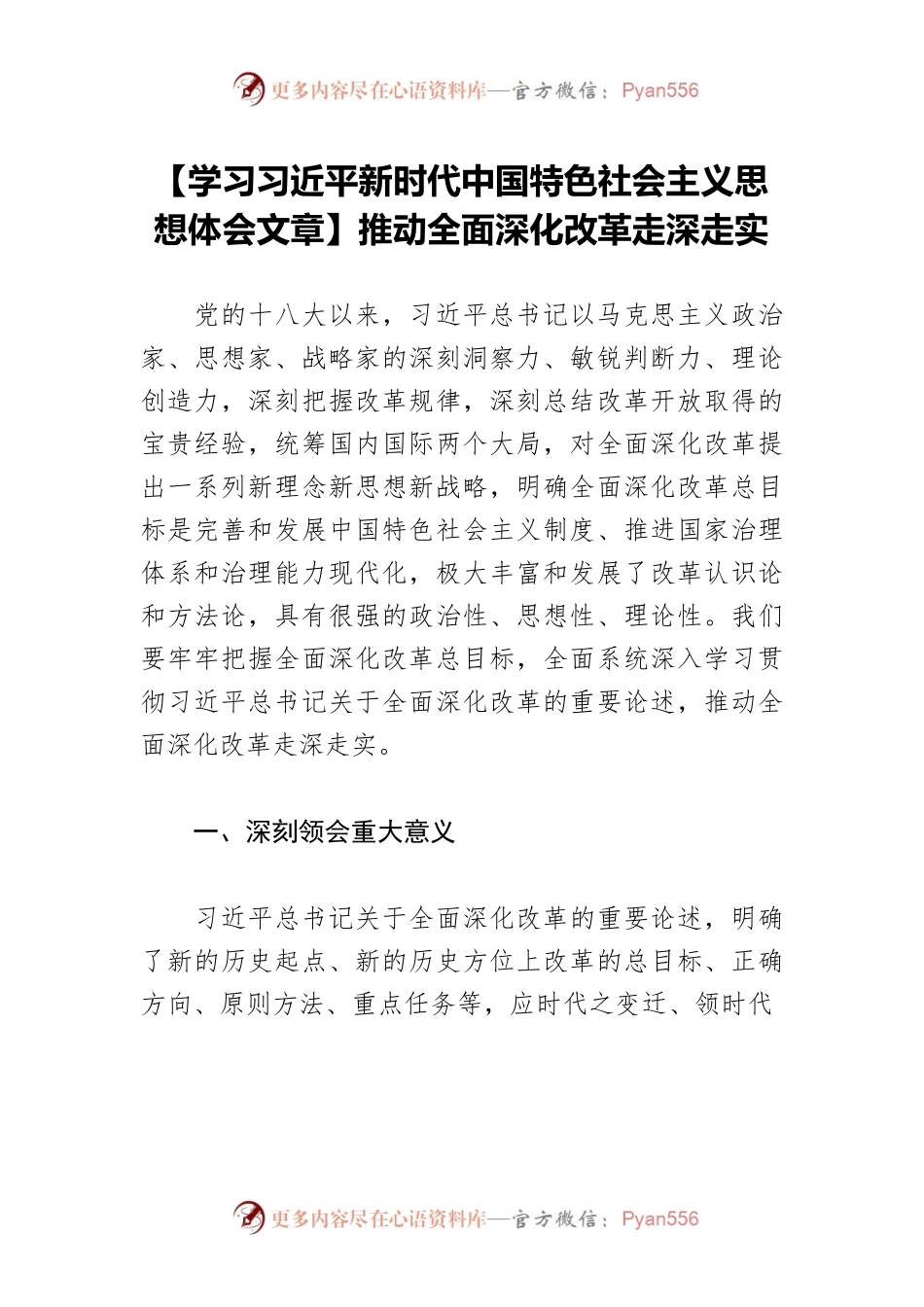【学习习近平新时代中国特色社会主义思想体会文章】推动全面深化改革走深走实.docx_第1页